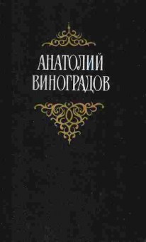 Книга Виноградов А. Собрание сочинений Том 1 Три цвета времени, 11-2677, Баград.рф